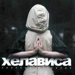 Хелависа — Под Луной