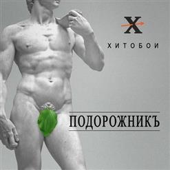 Хитобои — Соси