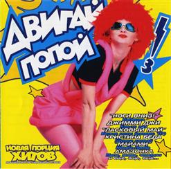 Хочу! — Что Ты Делаешь (CTAZZ Ремикс)