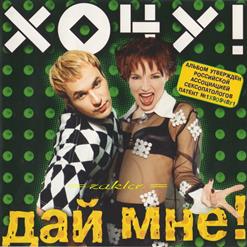 Хочу! — Раки