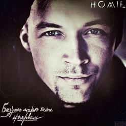 HOMIE — Давай Забудем Лето (Feat. Dramma)