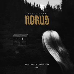 Horus (Луперкаль) — Прогулка (feat. Eecii McFly)