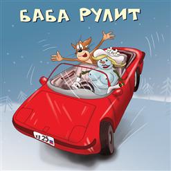 Хуй Забей — Баба рулит