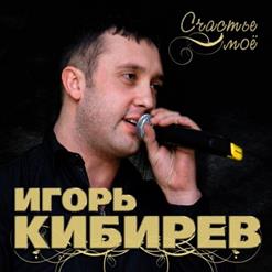 Игорь Кибирев — Кино