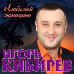 Игорь Кибирев — Любимой Женщине