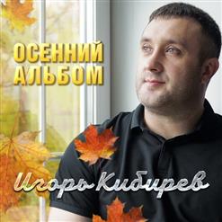 Игорь Кибирев — Нас С Тобой Не Разлучить