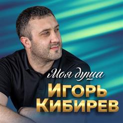 Игорь Кибирев — Падала Звезда