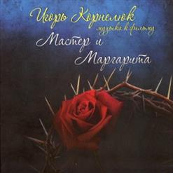 Игорь Корнелюк — "Маэстро, Урежьте Марш!"