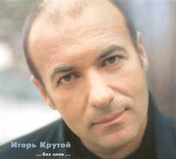 Игорь Крутой — Эвридика-Дэнс