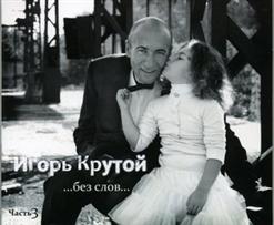 Игорь Крутой — Музыка Из Кинофильма 'Родственный Обмен'