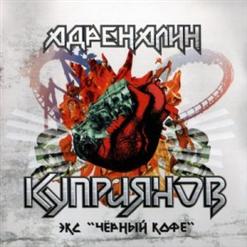 Игорь Куприянов — Адреналин