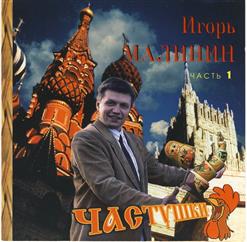 Игорь Малинин — Частушки