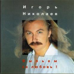 Игорь Николаев — Благославляю Этот Вечер