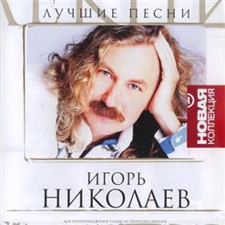 Игорь Николаев — Миражи (Вместе С И. Аллегровой)