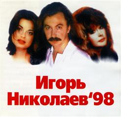 Игорь Николаев — Мутная Река Воспоминаний