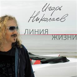 Игорь Николаев — Русские Любят Красиво