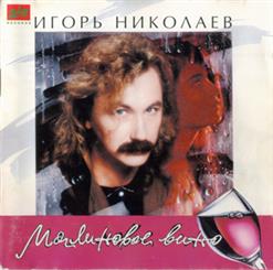 Игорь Николаев — Скрипка Играй