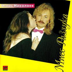 Игорь Николаев — Я Сказал Себе Стоп
