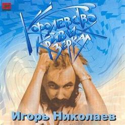 Игорь Николаев — Золотая Женщина