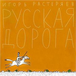 Игорь Растеряев — Любовь К Родине (Рассказ)