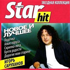 Игорь Саруханов — Поплакала, И Хватит