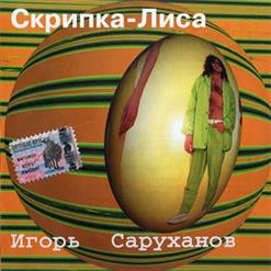 Игорь Саруханов — Скрипка-Лиса