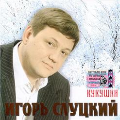 Игорь Слуцкий — Главное Жизнь