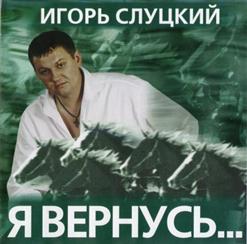Игорь Слуцкий — Когда, Я Навсегда Вернусь