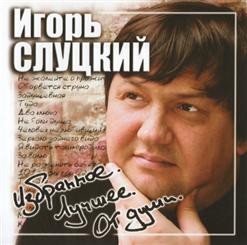 Игорь Слуцкий — Не Жалейте О Прожитом