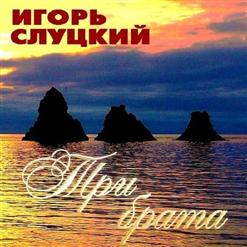 Игорь Слуцкий — Время Придёт
