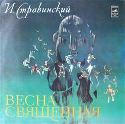 Игорь  Стравинский — Поцелуй Земли (Весенние Гадания, Пляски Щеголих / Игра Умыкания / Вешние Хороводы / Игра Двух Городов / Шествие Старейшего-Мудрейшего (Поцелуй Земли, Выплясывание Земли)