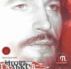 Игорь Тальков — Гармония