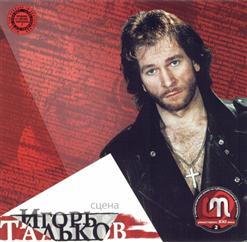 Игорь Тальков — Метаморфоза - 1