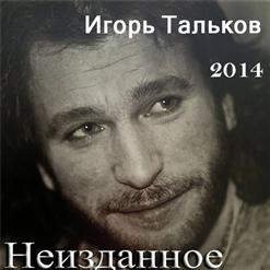 Игорь Тальков — Пусть Будет Тишина