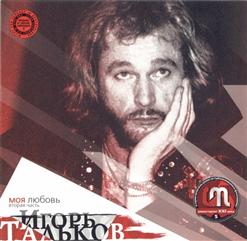 Игорь Тальков — Три Дома