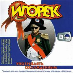 Игорёк — Эти Слёзы Твои