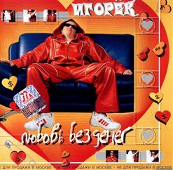 Игорёк — Майорка