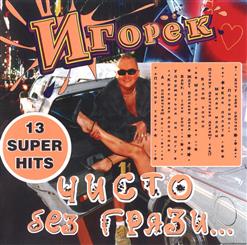 Игорёк — Почему Так
