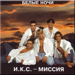 ИКС-Миссия — БЕЛЫЕ НОЧИ