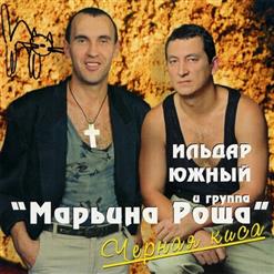 Ильдар Южный — Черная Киса