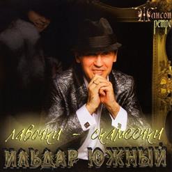 Ильдар Южный — Побежали Ручьи