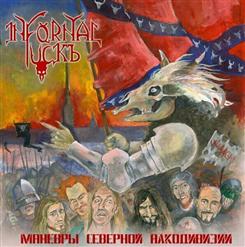 Infornal FuckЪ — Ингвар-подкаблучник
