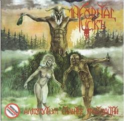Infornal FuckЪ — Пьяный Бубен (Тролли)
