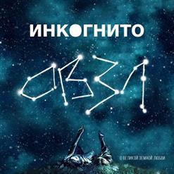 Инкогнито — Созвучны
