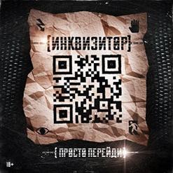 ИНКВИЗИТОР — Зима Близко