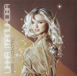 Инна Маликова — Кофе И Шоколад