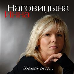 Инна Наговицына — Белый Снег