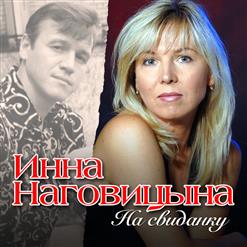 Инна Наговицына — Озоновый Слой