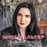 Инна Вальтер — Не Хочу Я Ждать