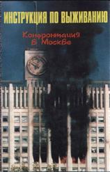 Инструкция По Выживанию — Северная Страна